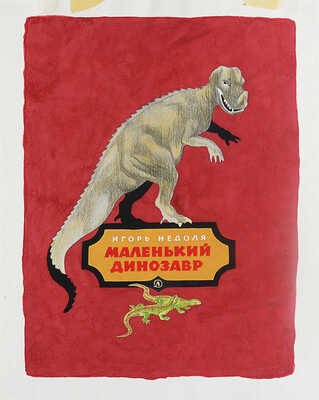 Суров Анатолий Андреевич. Эскиз обложки к кн.: Недоля И. Маленький динозавр. М.: Детская литература, 1966